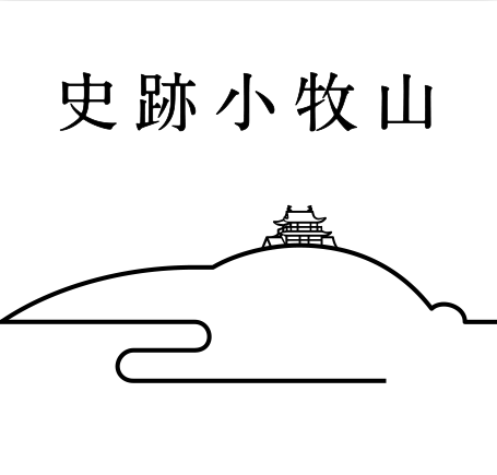 史跡小牧山