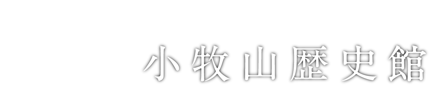 小牧山歴史館