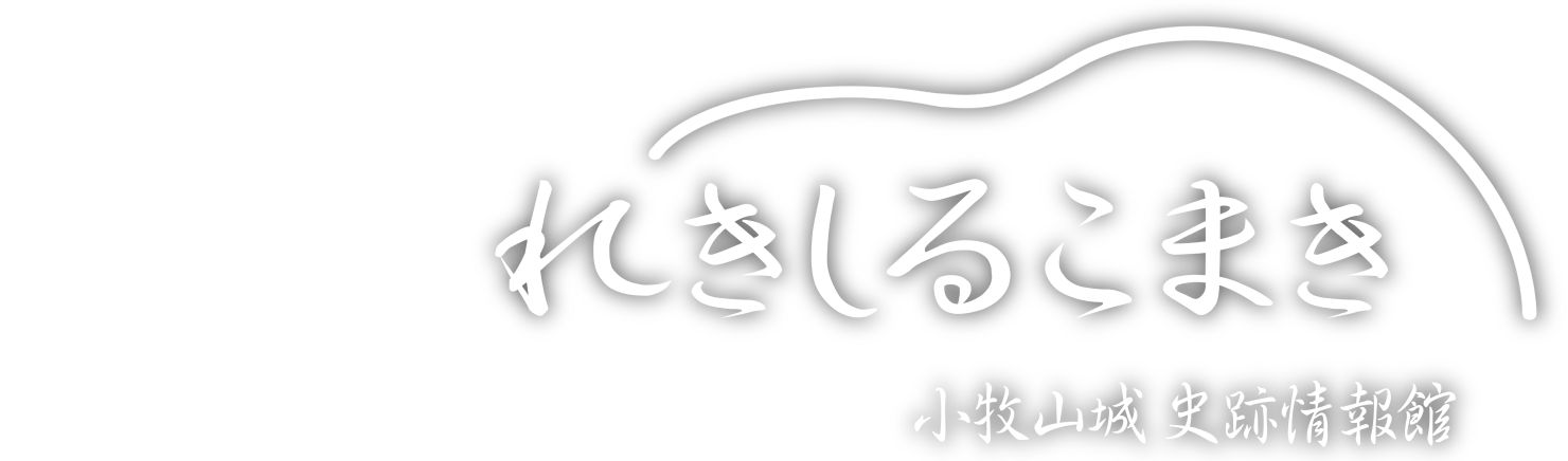 れきしるこまき  （小牧山城史跡情報館）