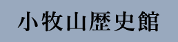 小牧山歴史館
