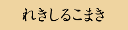 れきしるこまき