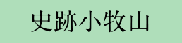 史跡小牧山