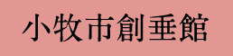 小牧市創垂館