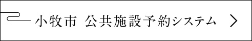 小牧市 公共施設予約システム