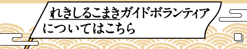 れきしるこまきガイドボランティアについてはこちら